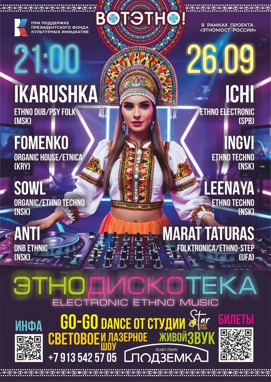 Этнодискотека